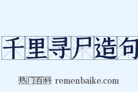 千里寻尸造句是什么意思的图片